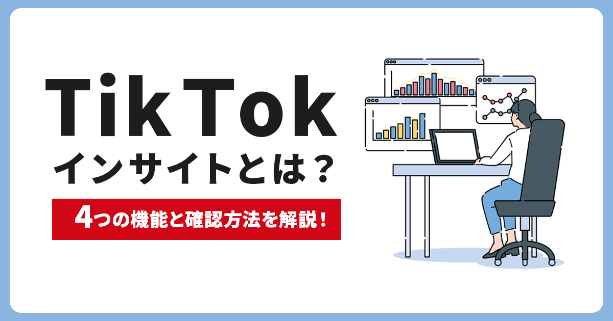 TikTokインサイトで動画をバズらせる！インサイトの見方＆使える機能