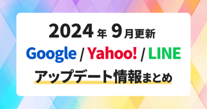 【2024年9月更新】GoogleYahoo!LINE広告アップデート情報まとめ