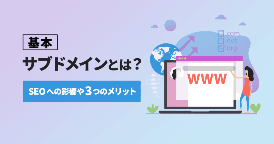 【基本】サブドメインとは？SEOへの影響や3つのメリットを解説！