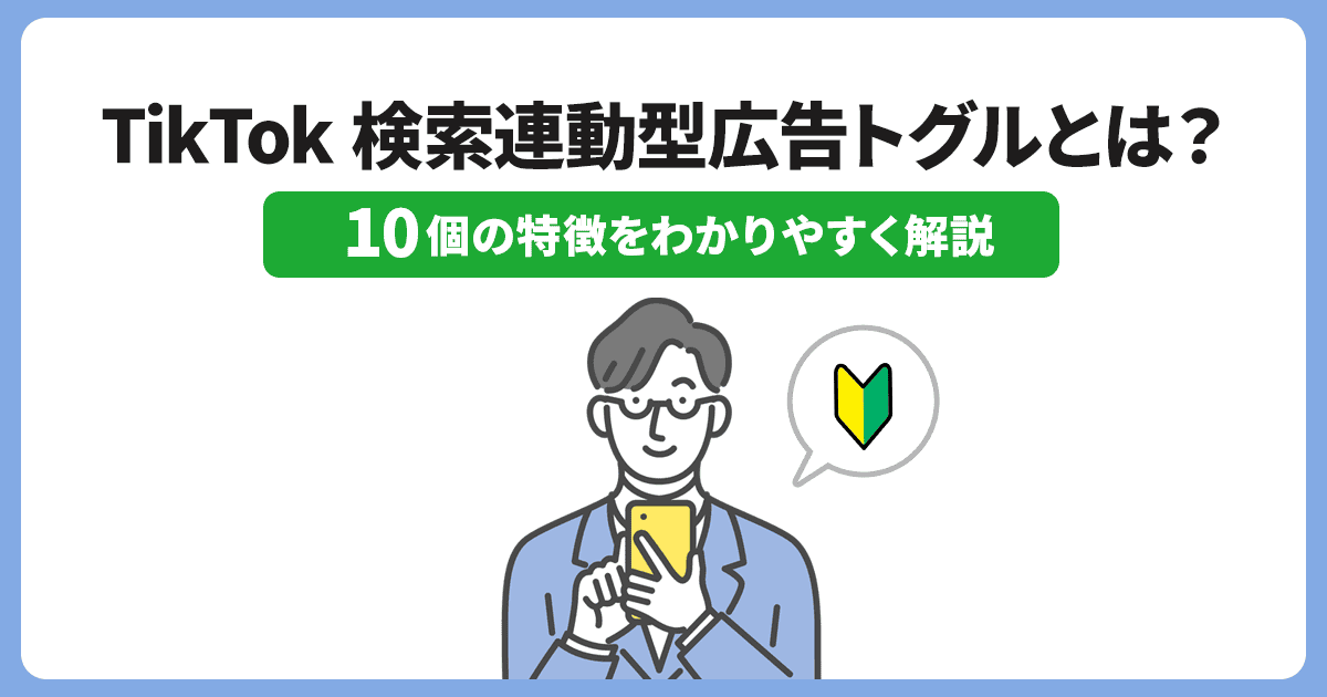 TikTok検索連動型広告トグルとは？10個の特徴をわかりやすく解説