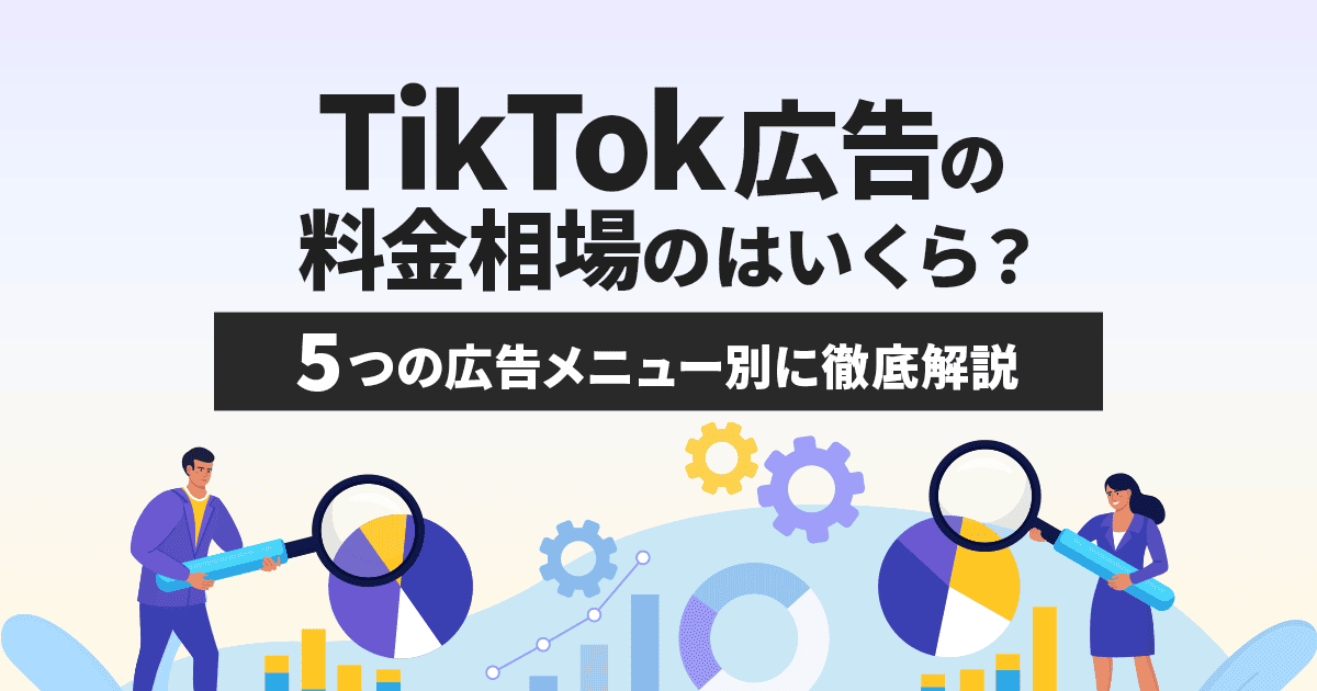 TikTok広告のキャンペーン予算シミュレーション例（アパレルブランドケース）