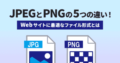 JPEGとPNGの5つの違い！Webサイトに最適なファイル形式とは