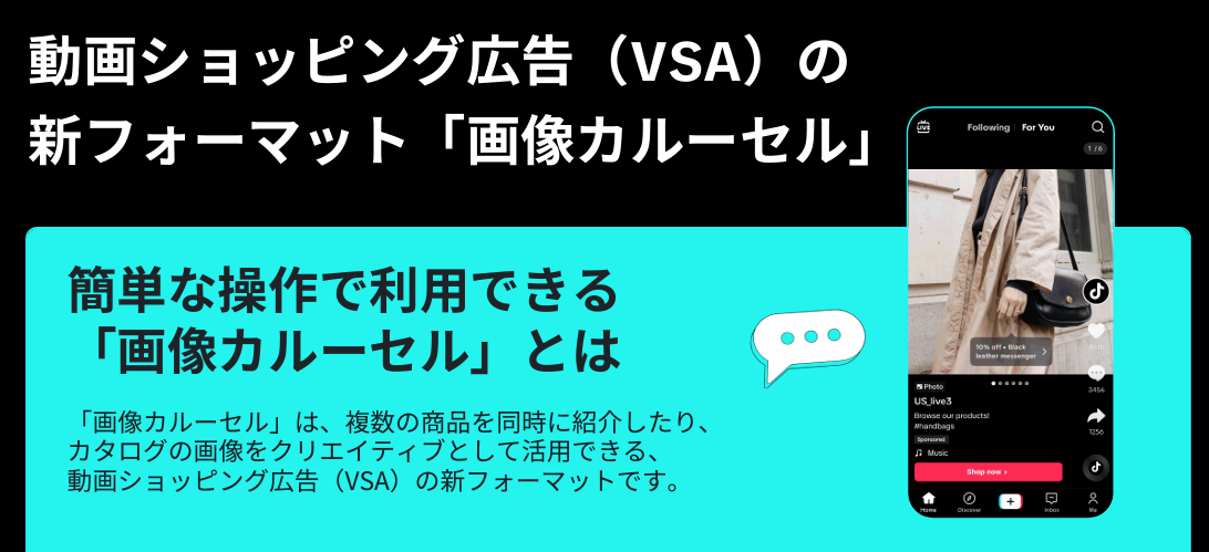 動画ショッピング広告（VSA）の新フォーマット「画像カルーセル」