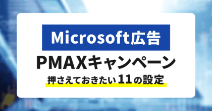 【Microsoft広告】PMAXキャンペーンで押さえておきたい11の設定