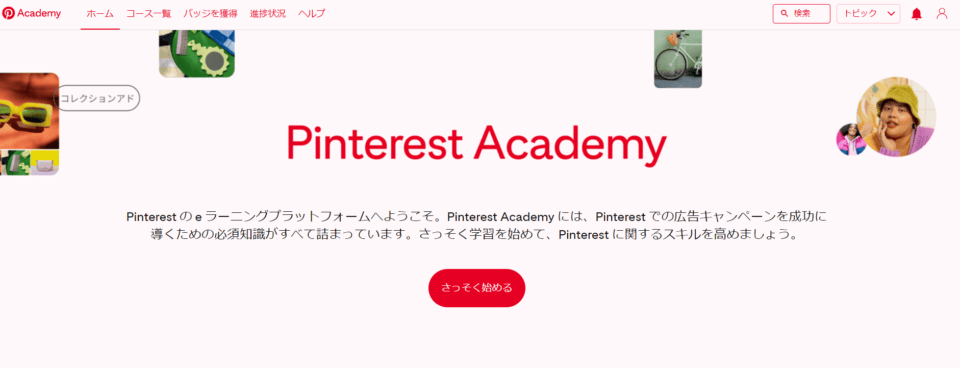 Pinterest Academyとは？