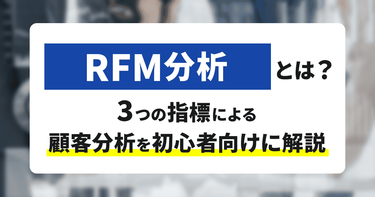 RFM分析とは？3つの指標による顧客分析を初心者向けに解説！ | Union Media