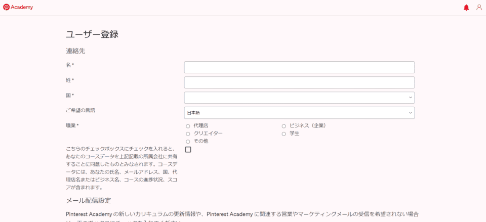 ユーザー登録の連絡先（姓名、国、ご希望の言語、職業）を入力する