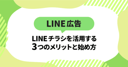 【LINE広告】LINEチラシを活用する3つのメリットと始め方