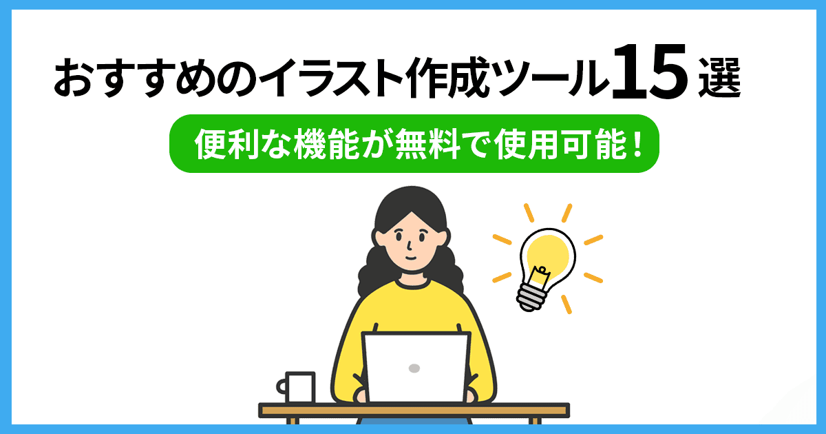 おすすめのイラスト作成ツール15選！便利な機能が無料で使用可能！ | Union Media