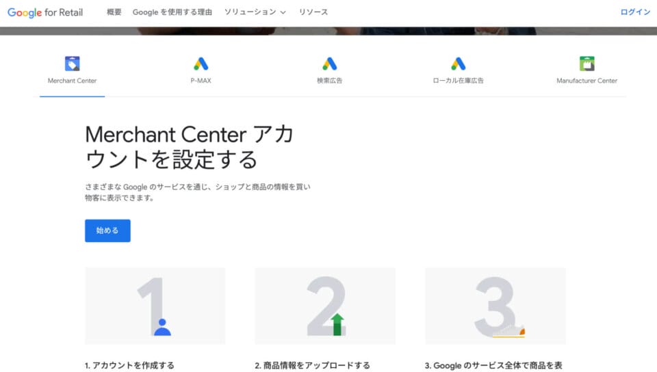 Google Merchant Center（Next）