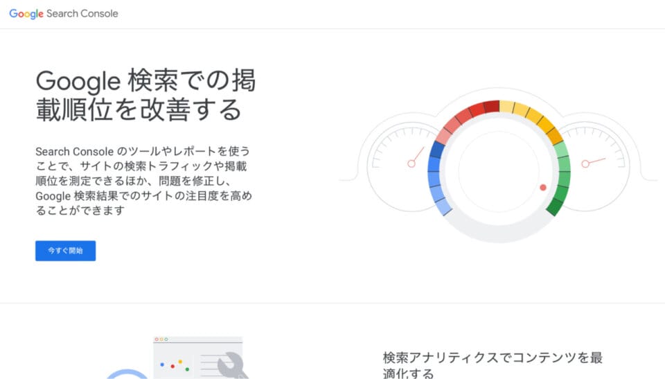 Googleサーチコンソール