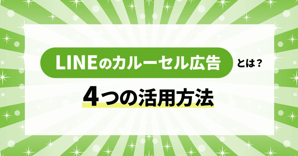 LINEのカルーセル広告とは？4つの活用方法を紹介