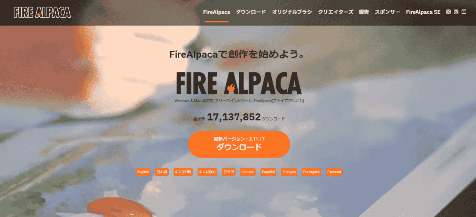 1,800万人に選ばれるフリーペイントツール「FireAlpaca」