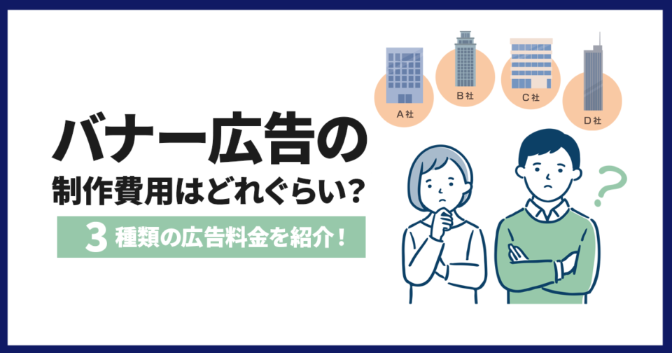 バナー広告の制作費用はどのくらい？3種類の広告料金を紹介！