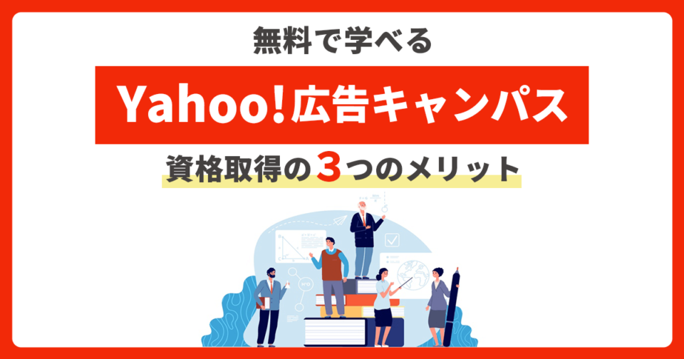 【無料で学べる】Yahoo!広告キャンパスとは？資格取得の3つのメリット 