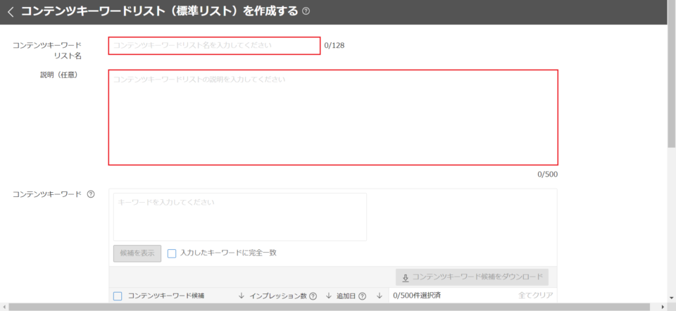 コンテンツキーワードリストの作成画面