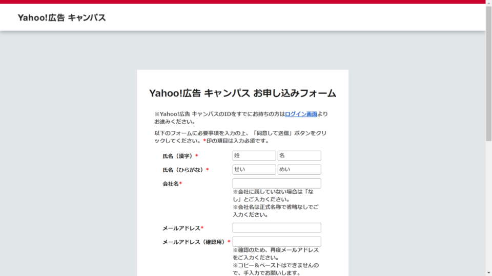 Yahoo!広告キャンパスお申込みフォーム
