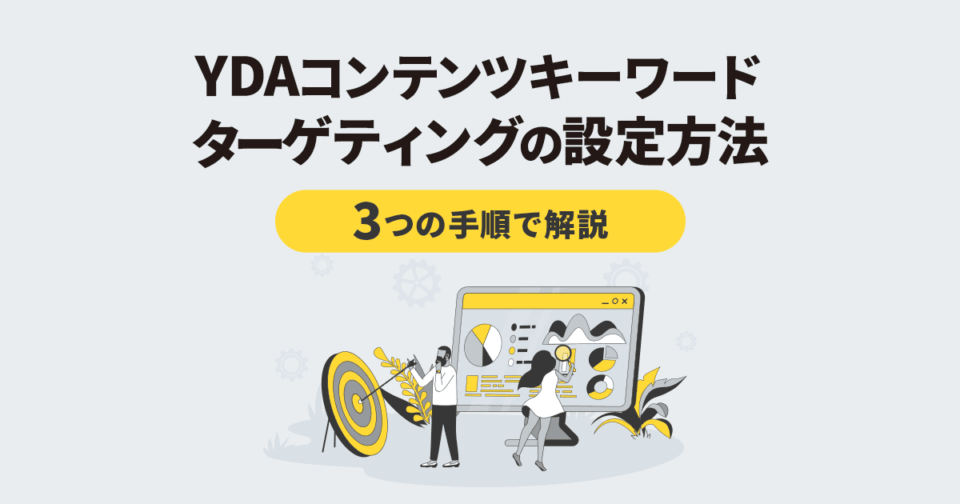 YDAコンテンツキーワードターゲティングの設定方法！3つの手順で解説