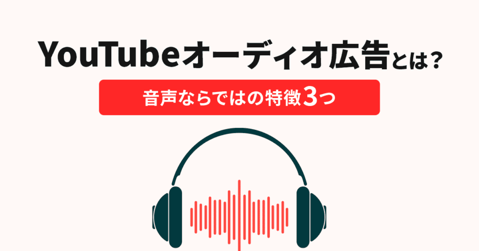 YouTubeオーディオ広告とは？音声ならではの特徴3つを紹介！