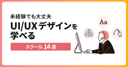 未経験でも大丈夫！UIUXデザインを学べ…