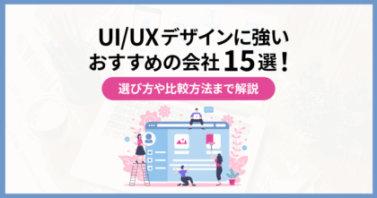 UIUXデザインに強いおすすめの会社15選！選び方や比較方法まで紹介