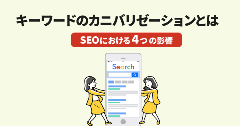 キーワードのカニバリゼーションとは？SEOにおける4つの影響