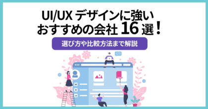 UXデザインに強いおすすめの会社16選!…