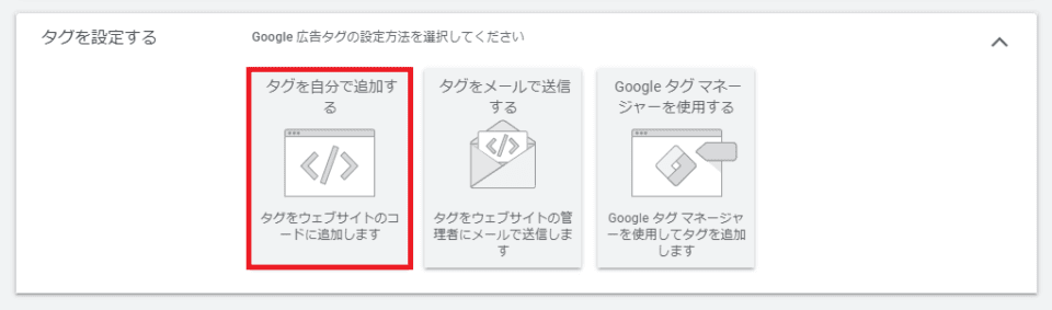 タグ設定方法の選択