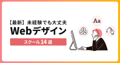 【2024年最新】未経験でも大丈夫！Webデザインスクール14選をご紹介