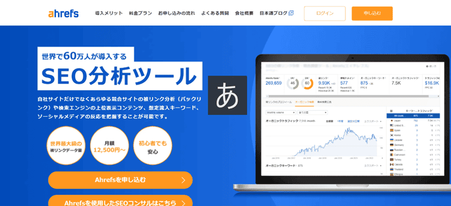 オールインワンSEO対策ツール「Ahrefs」