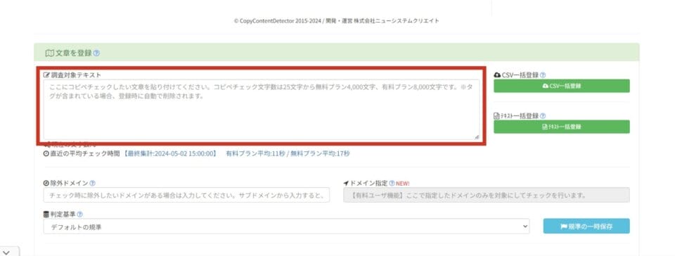 CopyContentDetectorに調査対象テキストに文章を入力する