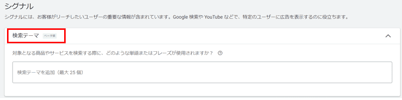 P-MAXの「検索テーマ」の設定方法⑤