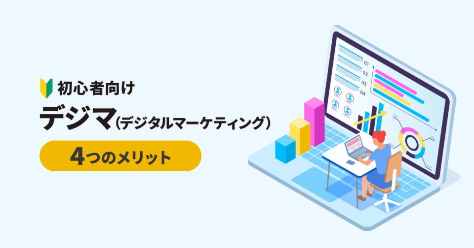 【初心者向け】デジマ（デジタルマーケティング）4つのメリット