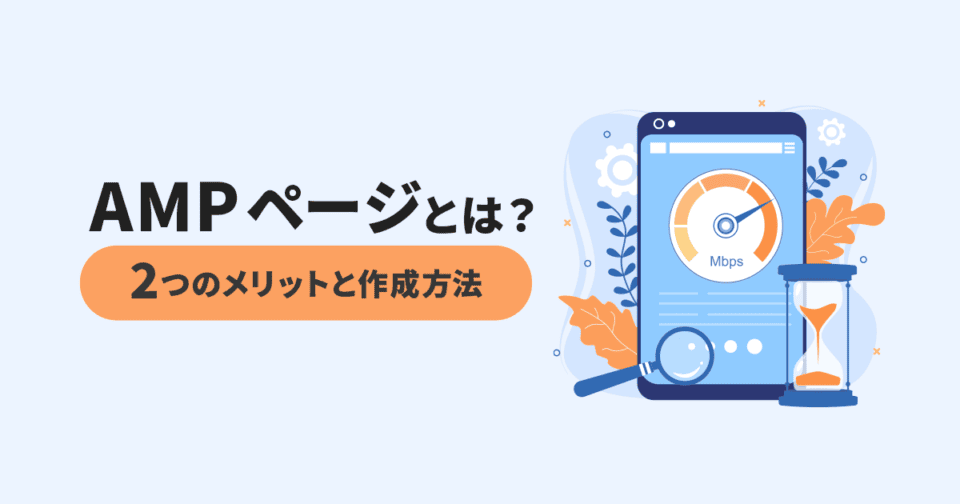 AMPページとは？2つのメリットと作成方法を解説！ 