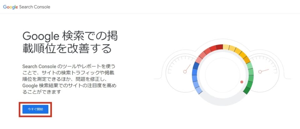 Google Search Console のトップ画面の「今すぐ開始」を押す