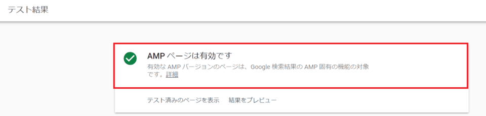 AMPページは有効