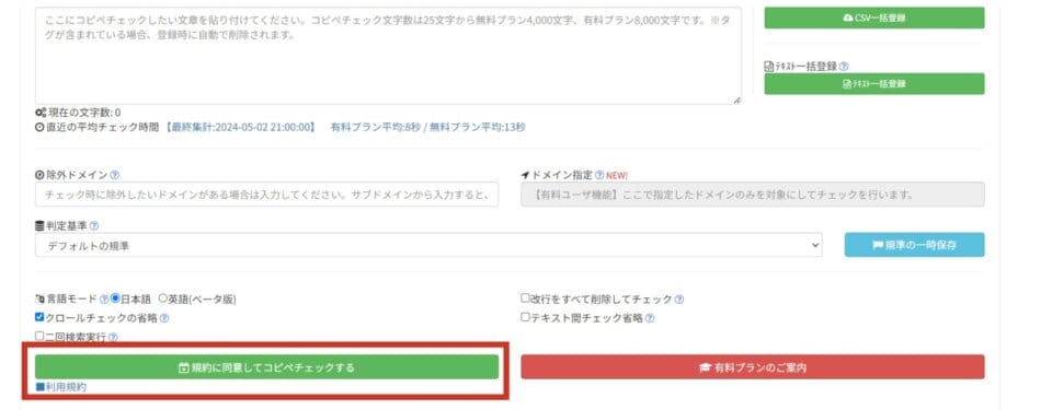 「規約に同意してコピペチェックする」を押す