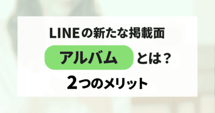 LINE広告の新たな掲載面「アルバム」とは？2つのメリット