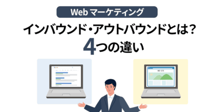 【Webマーケティング】インバウンド・アウトバウンドとは？4つの違い