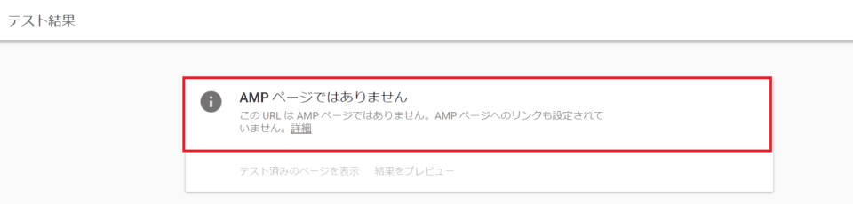 AMPページは有効ではない