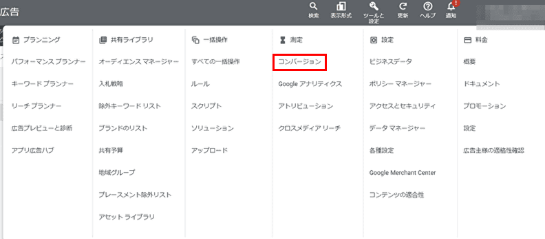 各広告媒体のビュースルーコンバージョンの基準4-1.Google広告4-1-2.計測設定方法②