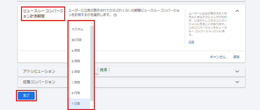 各広告媒体のビュースルーコンバージョンの基準4-1.Google広告4-1-2.計測設定方法⑤