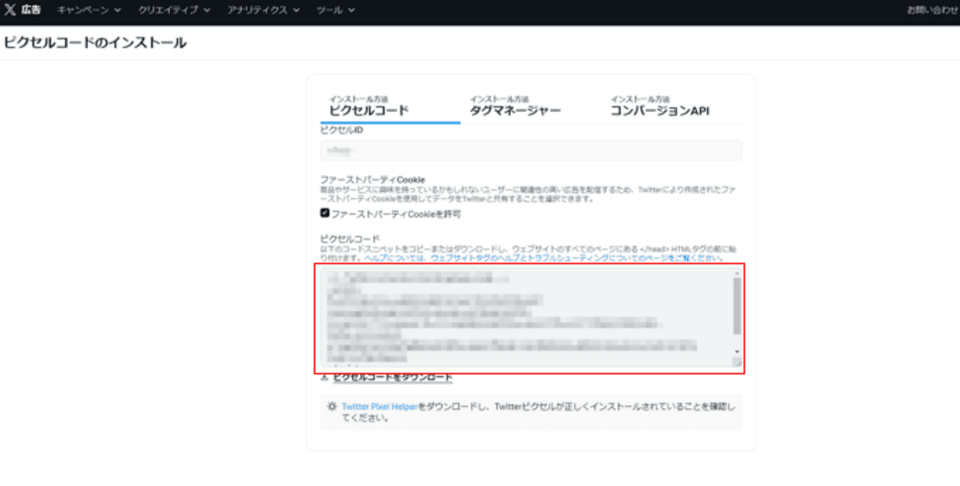 各広告媒体のビュースルーコンバージョンの基準4-4.X(旧Twitter)広告4-4-2.計測設定方法①Ｘピクセルの生成③