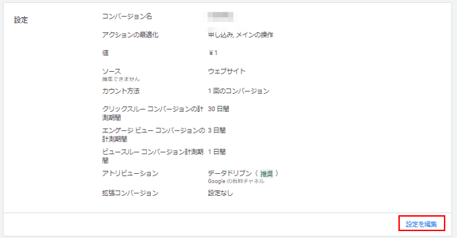 各広告媒体のビュースルーコンバージョンの基準4-1.Google広告4-1-2.計測設定方法④