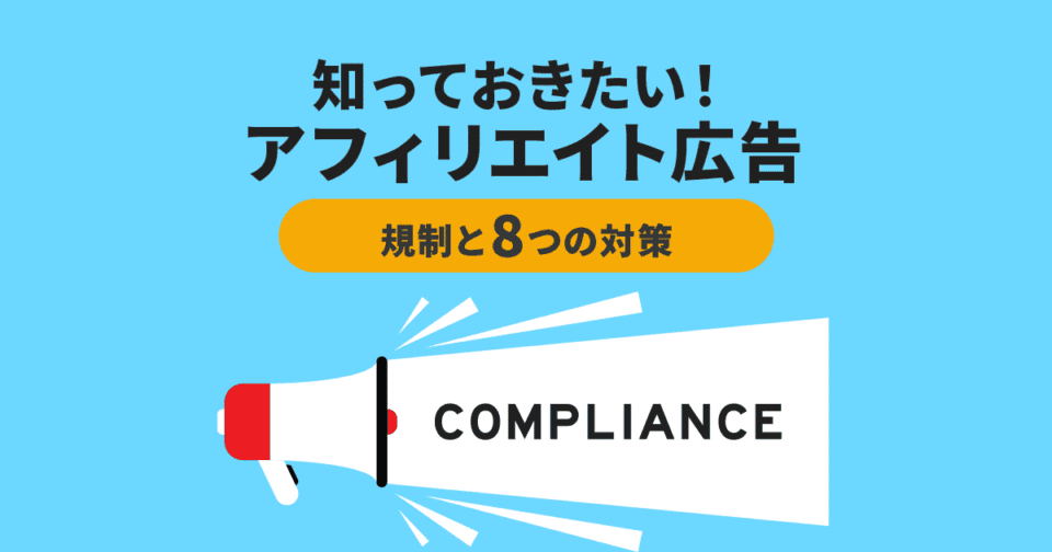 知っておきたい！アフィリエイト広告の規制と8つの対策