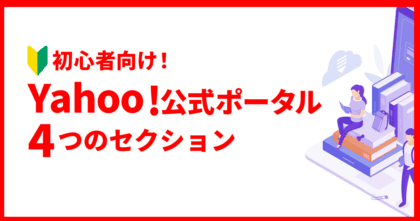 【初心者向け】Yahoo!広告公式ラーニ…