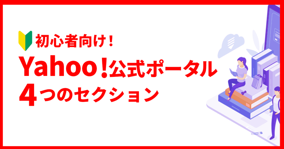 【初心者向け】Yahoo!広告公式ラーニングポータルとは？4つのセクション