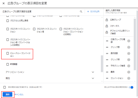 .各広告媒体のビュースルーコンバージョンの基準4-1.Google広告4-1-3.計測の確認方法④⑤