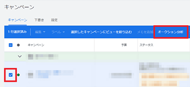 「キャンペーン」オークション分析を選択