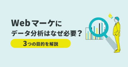 Webマーケにデータ分析はなぜ必要！？3つの目的を解説！